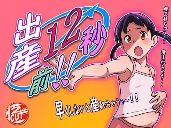 出産12秒前！！ メイン画像
