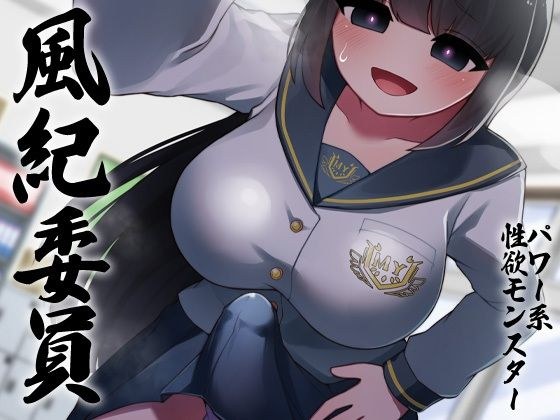 性器逆転 品行方正な風紀委員は密室指導室連れ込み脅迫無責任孕ませ性欲モンスター メイン画像