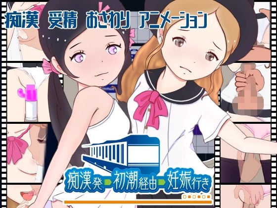 【痴●発ー初潮経由ー妊娠行き】 メイン画像