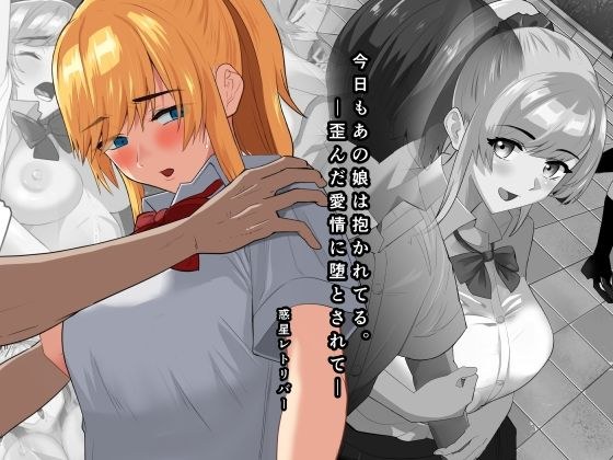 今日もあの娘は抱かれてる。―歪んだ愛情に堕とされて― メイン画像