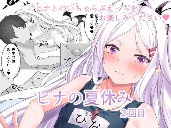 ヒナの夏休み2回目 メイン画像