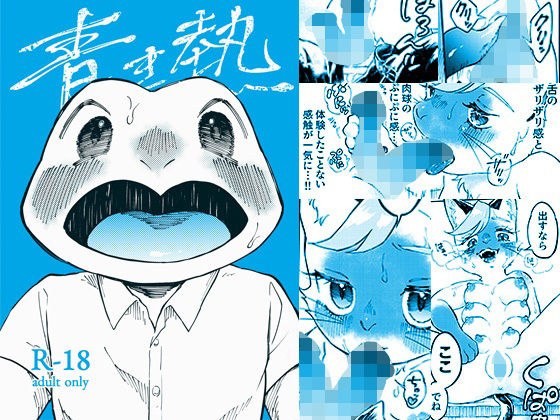青き熱 メイン画像