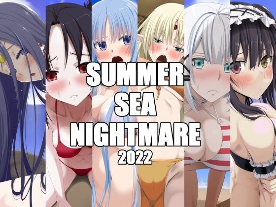 SUMMER SEA NIGHTMARE メイン画像