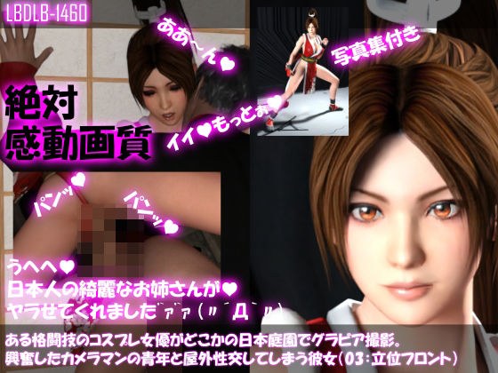 【●100▲100】ある格闘技のコスプレ女優がどこかの日本庭園でグラビア撮影。興奮したカメラマンの青年と屋外性交してしまう彼女（03:立位フロント） メイン画像