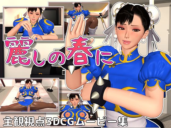 麗しの春に メイン画像