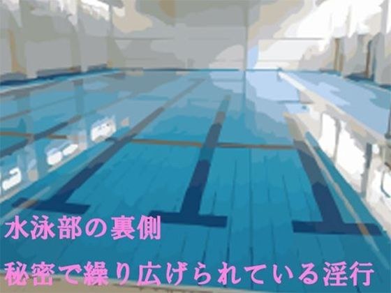 水泳部の裏側 秘密で繰り広げられている淫行 メイン画像