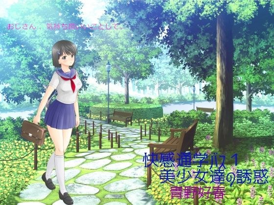 快感通学バス 第一巻 美少女達の誘惑 メイン画像