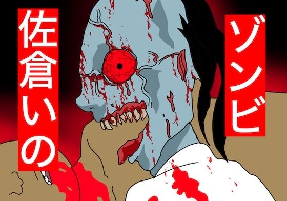 ゾンビ。佐倉いの メイン画像