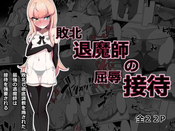敗北退魔師の屈辱接待 メイン画像