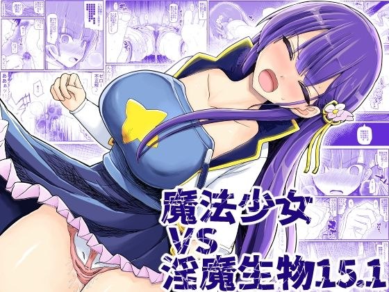魔法少女vs淫魔生物15.1 メイン画像