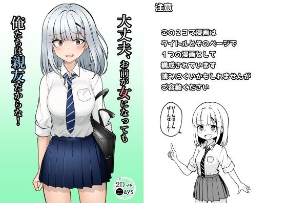 大丈夫、お前が女になっても俺たちは親友だからな！ メイン画像