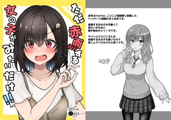 ただ赤面する女の子がみたいだけ！！ メイン画像