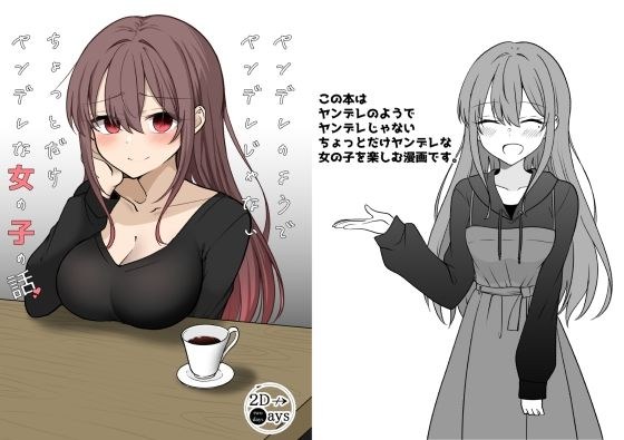 一个像病娇但不是病娇的女孩的故事 メイン画像