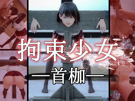 【拘束少女】─首枷─ メイン画像