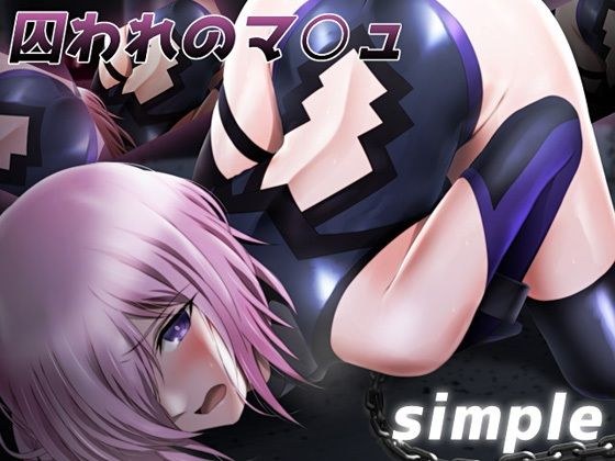 囚われのマ○ュ simple メイン画像