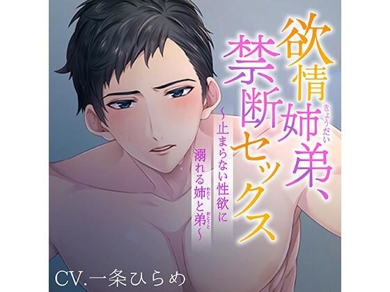 欲情姉弟、禁断セックス 〜止まらない性欲に溺れる姉と弟〜 メイン画像