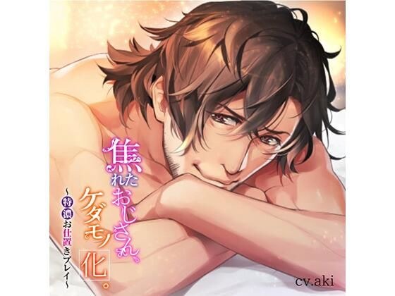焦れたおじさん、ケダモノ化。〜特濃お仕置きプレイ〜 メイン画像