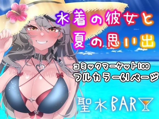 水着の彼女と夏の思い出 メイン画像