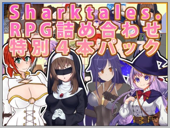 【Sharktales.】RPG詰め合わせ特別4本パック【期間限定】 メイン画像