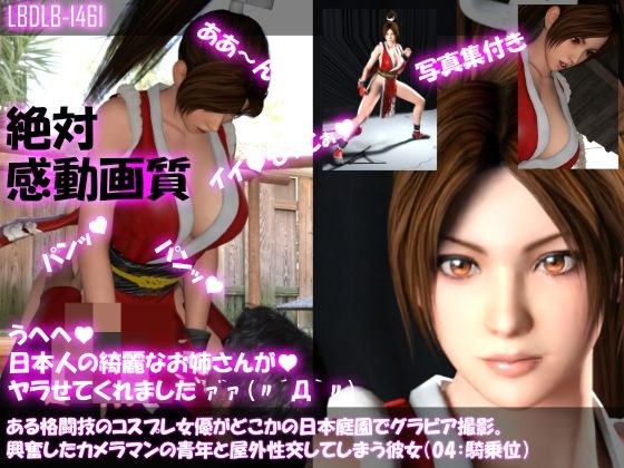 [●100▲100] 武术cosplay女演员在某处的日式庭园拍摄凹版写真。她与一位兴奋的年轻摄影师进行户外性爱（04：女牛仔） メイン画像