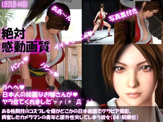 【●100▲100】ある格闘技のコスプレ女優がどこかの日本庭園でグラビア撮影。興奮したカメラマンの青年と屋外性交してしまう彼女（04:騎乗位） メイン画像