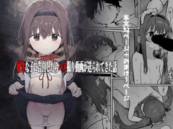 好きな子に告白したらハメ撮り動画が送られてきた話 メイン画像