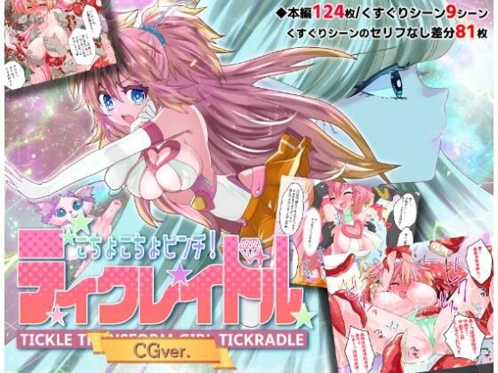 こちょこちょピンチ！ティクレイドル【CGver.】 メイン画像