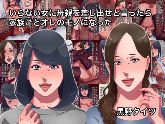 いらない女に母親を差し出せと言ったら家族ごとオレのモノになった メイン画像
