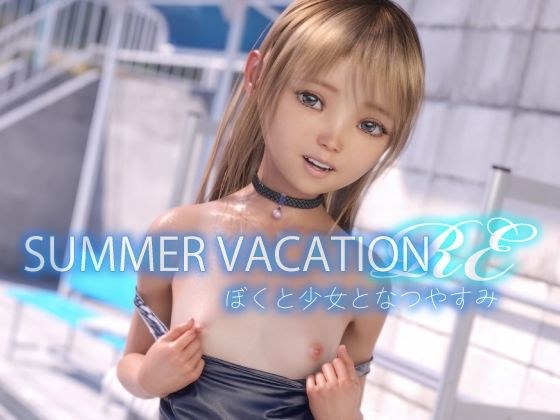 SUMMER VACATION RE ぼくと少女となつやすみ メイン画像