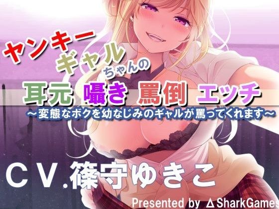 【バイノーラル】ヤンキーギャルちゃんの耳元囁き罵倒エッチ〜変態なボクを幼なじみのギャルが罵ってくれます〜. メイン画像
