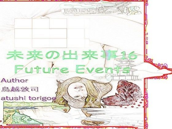 SF小説・未来の出来事16 愛欲とは メイン画像
