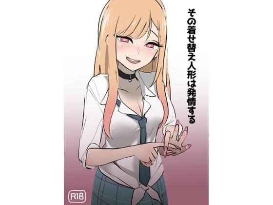 その着せ替え人形は発情する メイン画像