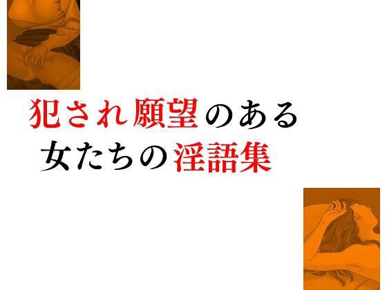 犯●れ願望のある女たちの淫語集 メイン画像