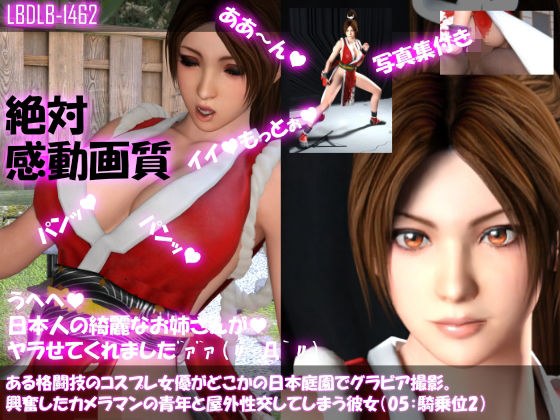 【●100▲100】ある格闘技のコスプレ女優がどこかの日本庭園でグラビア撮影。興奮したカメラマンの青年と屋外性交してしまう彼女（05:騎乗位2） メイン画像