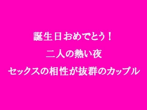 誕生日おめでとう!二人の熱い夜 セックスの相性が抜群のカップル メイン画像