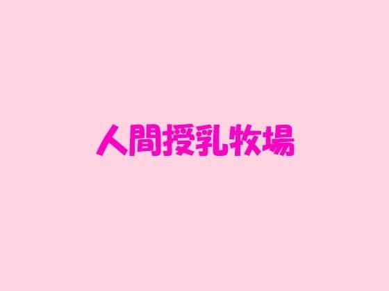 人間授乳牧場 メイン画像