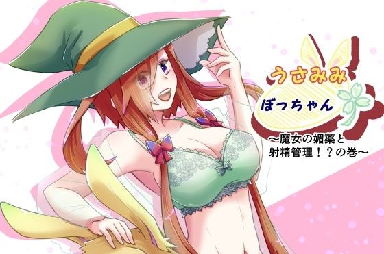 うさみみぼっちゃん〜魔女の媚薬と射精管理！？の巻〜 メイン画像