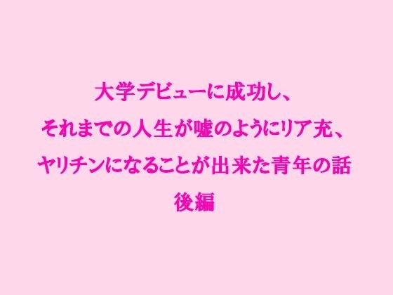 大学デビューに成功し、それまでの人生が嘘のようにリア充、ヤリチンになることが出来た青年の話 後編 メイン画像