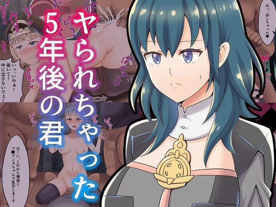 ヤられちゃった5年後の君 メイン画像