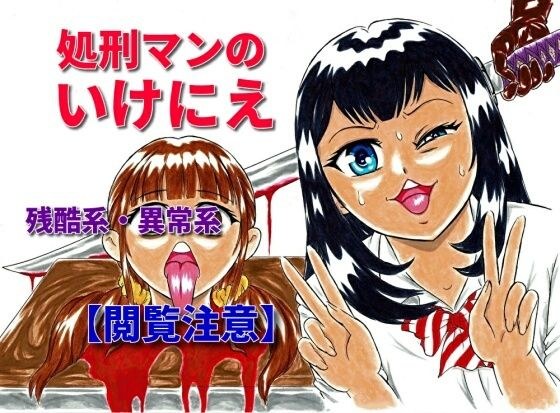 処刑マンのいけにえ メイン画像