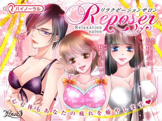 【催淫作用音声】リラクゼーションサロン・Reposer メイン画像