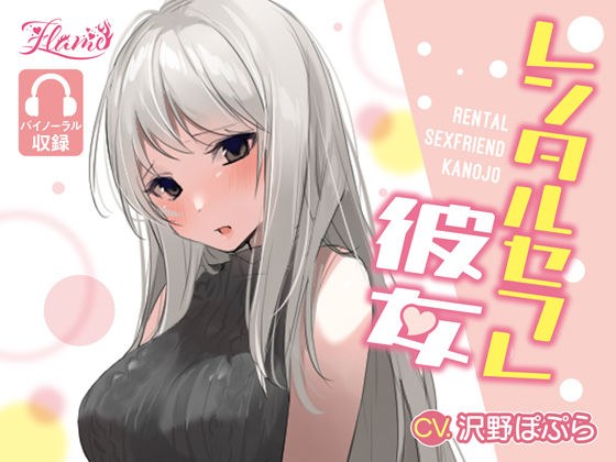 レンタルセフレ彼女 メイン画像