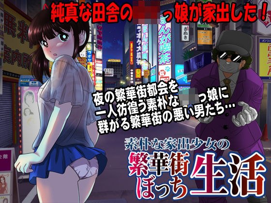 素朴な家出少女の繁華街ぼっち生活 メイン画像