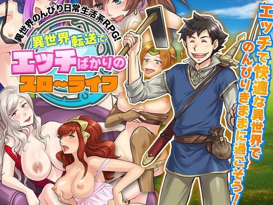 異世界転送でエッチばかりのスローライフ メイン画像