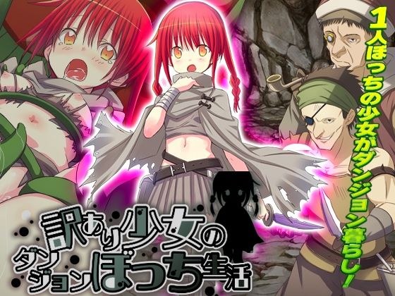 Lonely life in the dungeon of a girl with a reason メイン画像