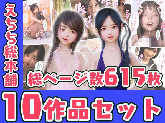 えちち総本舗10作品セット メイン画像