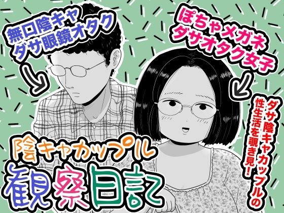 陰キャカップル観察日記 メイン画像