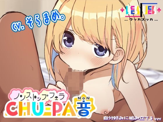 ノンストップフェラCHU-PA音 メイン画像