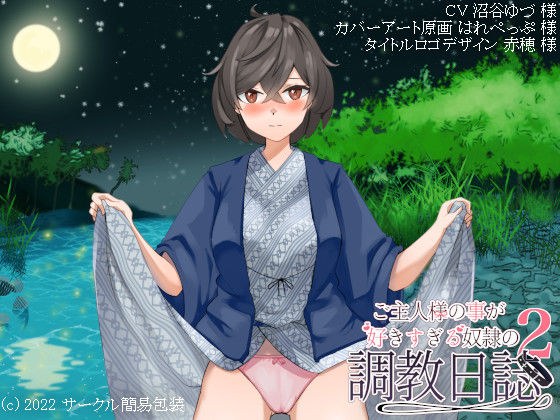 ご主人様の事が好きすぎる奴●の調教日誌2 〜調教旅行〜 メイン画像