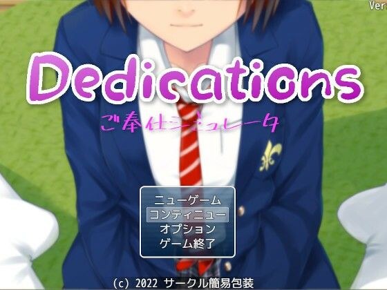 Dedications 〜 ご奉仕シミュレーター 〜 メイン画像